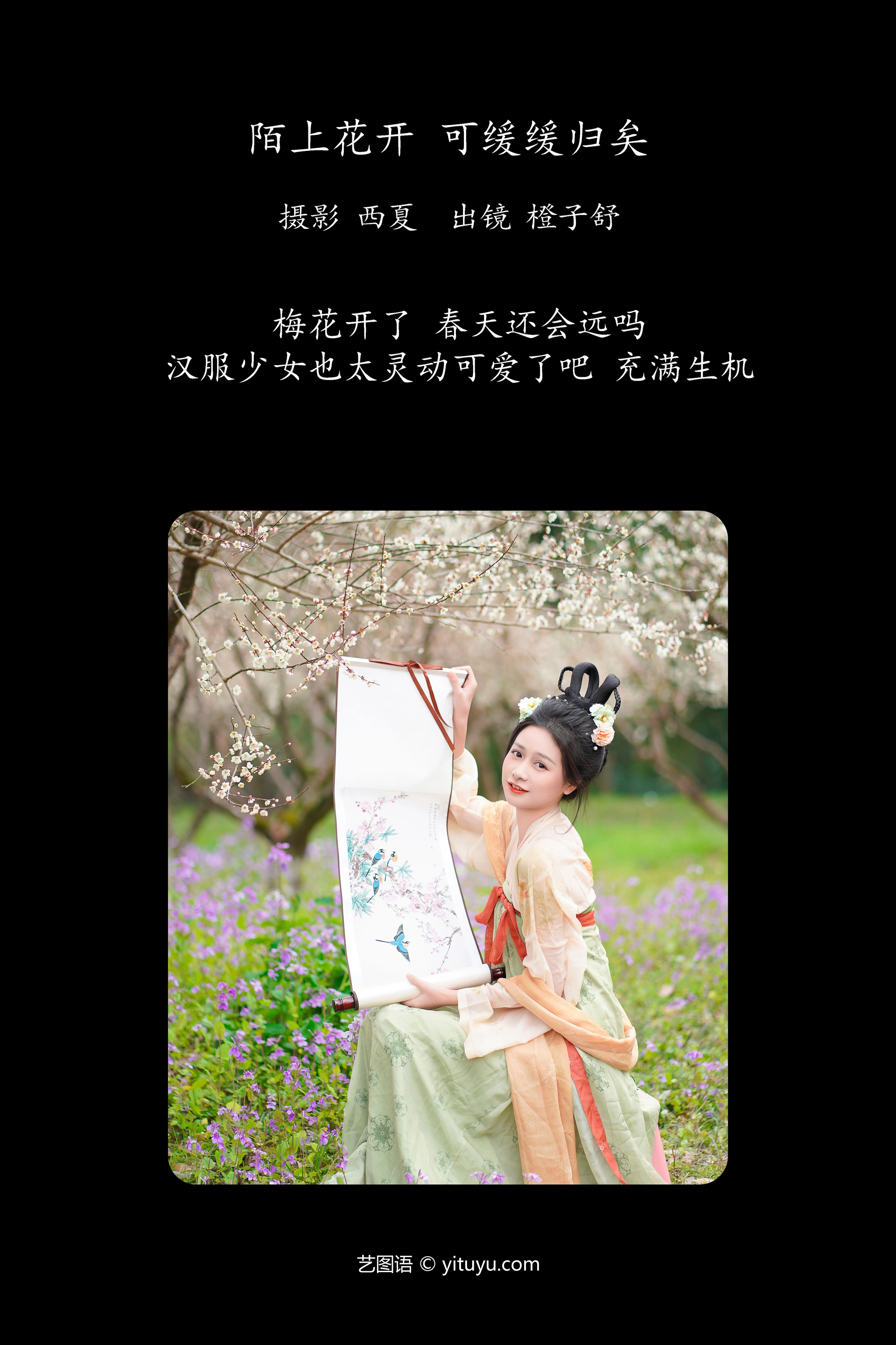 [YITUYU艺图语]2023.12.23 陌上花开 可缓缓归矣 橙子舒 1