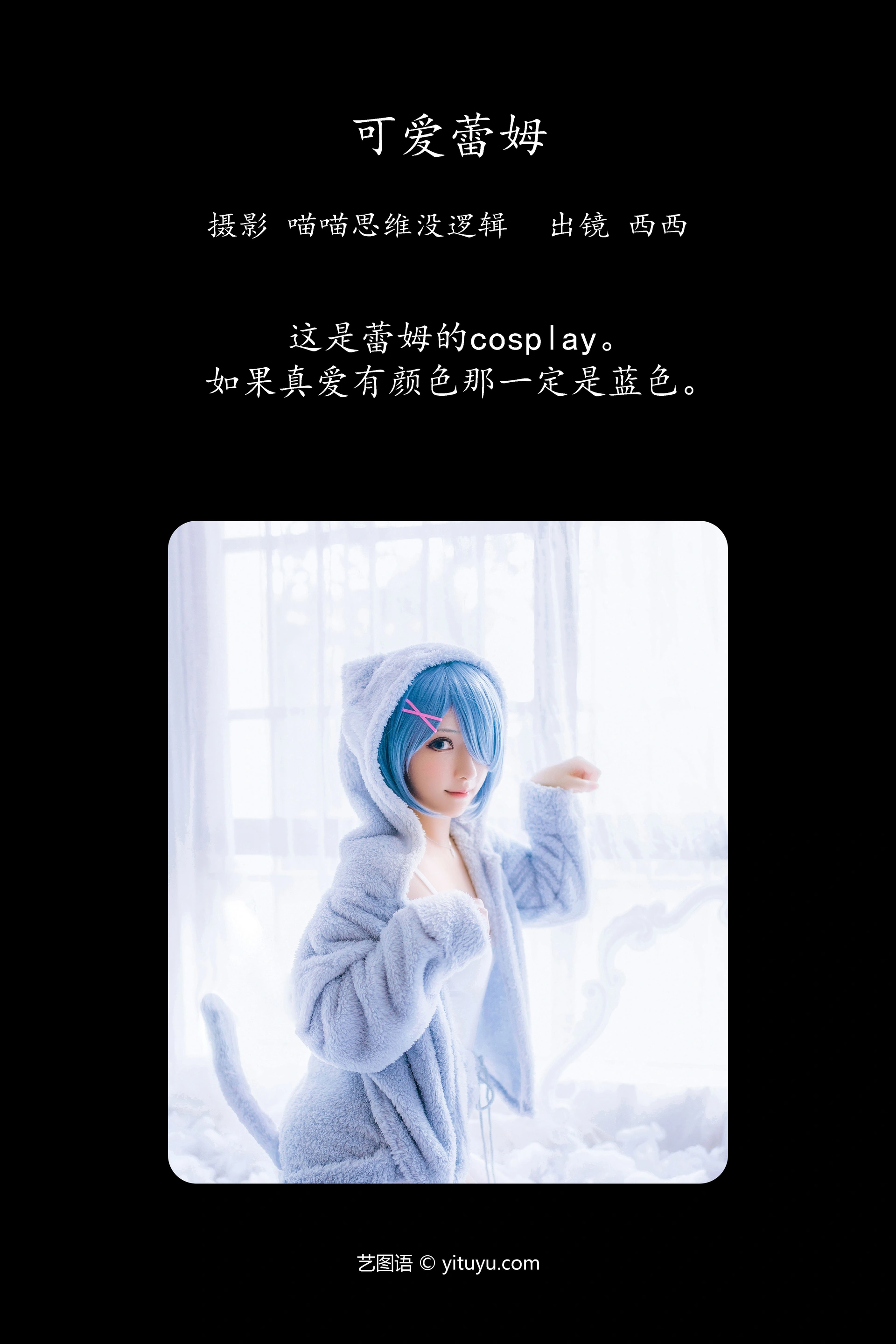 [YITUYU艺图语]2023.12.24 可爱蕾姆 希希呐 1