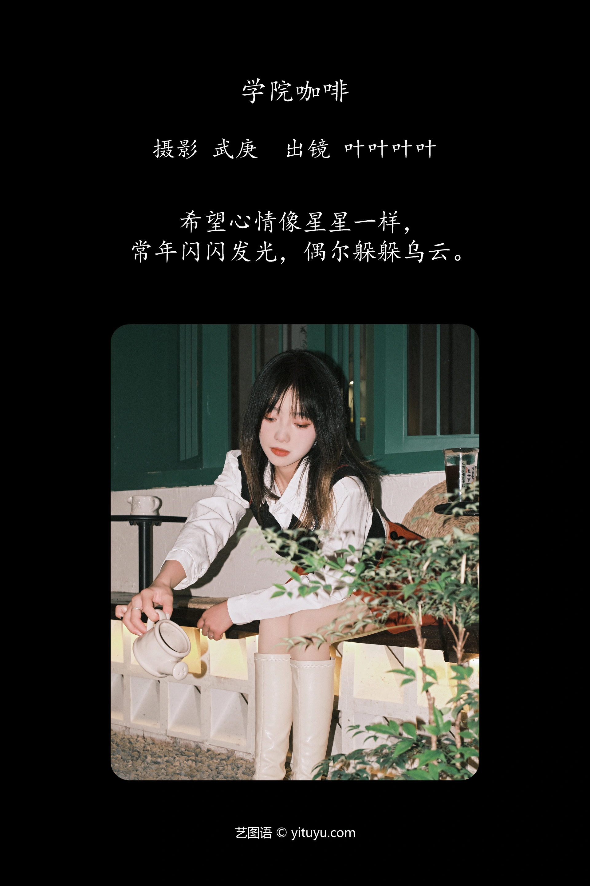 [YITUYU艺图语]2023.12.25 学院咖啡 叶耶耶耶耶 1